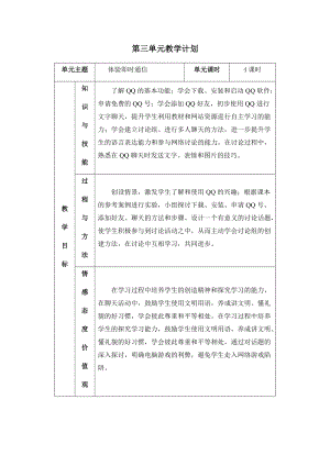 四年級下冊信息技術(shù)教學(xué)計(jì)劃-第三單元 體驗(yàn)即時(shí)通信 西安交大版.docx