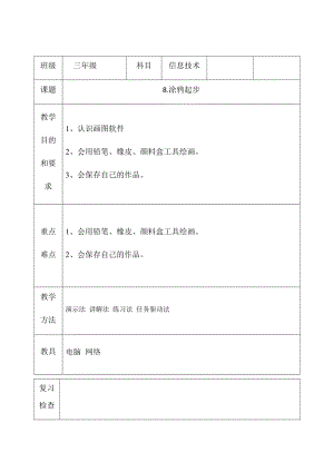 三年級下冊信息技術教案（表格式）-8.涂鴉起步 西安交大版.docx