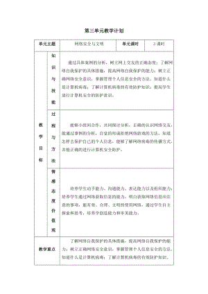 六年級上冊信息技術教學計劃-第三單元網絡安全與文明 西安交大版.docx