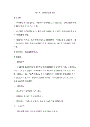 小學第2冊信息技術教案-第5課網絡云盤隨身帶泰山版.docx