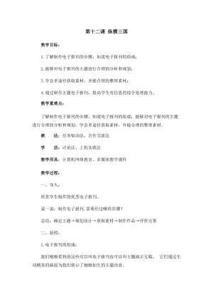 五年級上冊信息技術教案-第12課 縱橫三國 西安交大版.docx