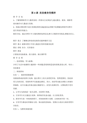 泰山版第四冊信息技術第3課美容瘦身變模樣教案.doc