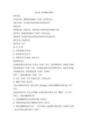 泰山版第二冊信息技術第6課文件刪除巧恢復教案.doc