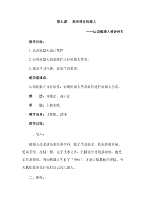 六年級下冊信息技術教案-第七課 我來設計機器人 西安交大版.docx