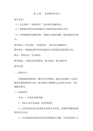六年級下冊信息技術(shù)教案-第12課變身鋼琴奏音樂泰山版.docx