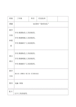 三年級下冊信息技術教案（表格式）-13.我來“添磚加瓦” 西安交大版.docx