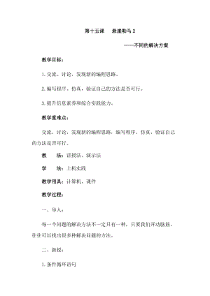 六年級下冊信息技術教案-第十五課 懸崖勒馬2 西安交大版.docx