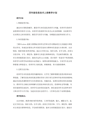 四年級上冊信息技術教學計劃-全冊 西安交大版.docx
