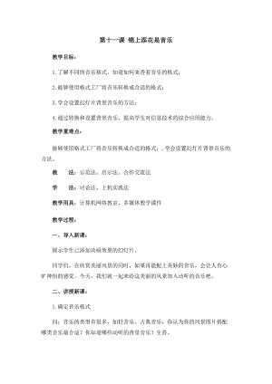 五年級上冊信息技術教案-第11課 錦上添花是音樂 西安交大版.docx