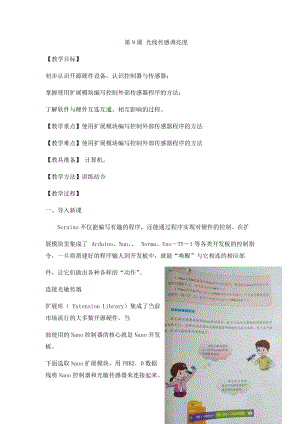 小學第3冊信息技術教案-第9課光線傳感調亮度泰山版.docx