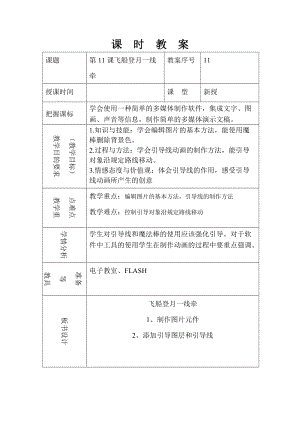 泰山版第五冊信息技術第11課飛船登月一線牽教案.doc