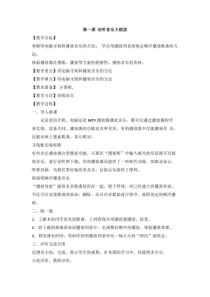 泰山版第五冊(cè)信息技術(shù)第1課動(dòng)聽音樂大聯(lián)放教案.doc