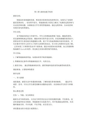 六年級下冊信息技術教案-第5課插座也能手機控泰山版.docx