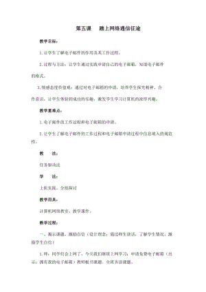 四年級下冊信息技術教案-第五課 踏上網絡通信征途 西安交大版.docx