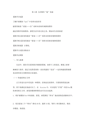 小學第3冊信息技術教案-第3課幾何圖形“旋”美麗泰山版.docx