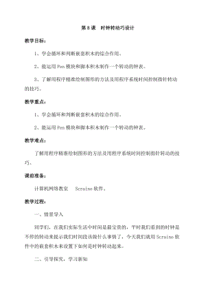 泰山版第三冊信息技術第8課時鐘轉動巧設計教案.docx