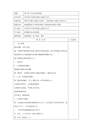 泰山版第一冊信息技術第7課手寫語音更智能教案.doc