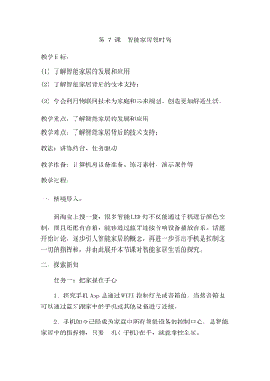 六年級下冊信息技術(shù)教案-第7課智能家居領(lǐng)時尚泰山版.docx