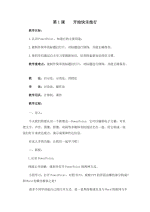 五年級上冊信息技術教案-第1課開始快樂旅行西安交大版.docx