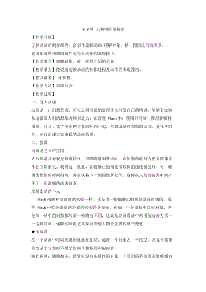 泰山版第五冊(cè)信息技術(shù)第8課人物動(dòng)作細(xì)描繪教案.doc