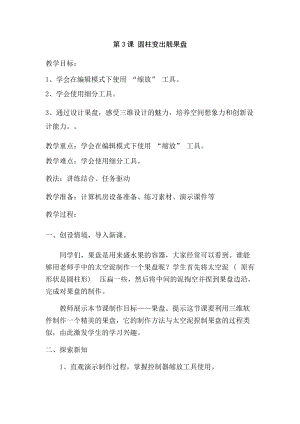 六年級(jí)下冊(cè)信息技術(shù)教案-第3課圓柱變出靚果盤 泰山版.docx