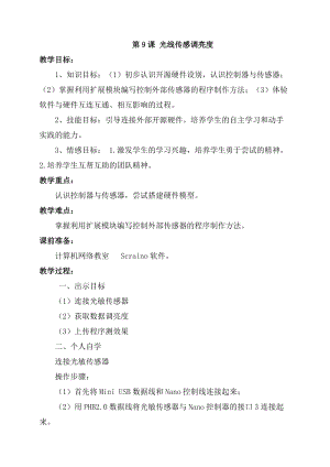 泰山版第三冊信息技術第9課光線傳感調亮度教案.doc