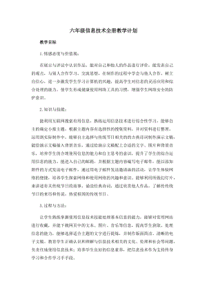 六年級上冊信息技術教學計劃-全冊 西安交大版.docx