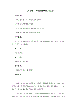 四年級下冊信息技術教案-第七課 享受因特網電信生活 西安交大版.docx