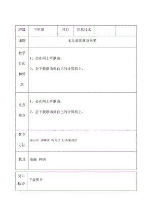 三年級下冊信息技術教案（表格式）-6.兒童歌曲我來唱 西安交大版.docx