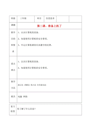 三年級(jí)上冊(cè)信息技術(shù)教案（表格式）-第二課、準(zhǔn)備上機(jī)了 西安交大版.docx