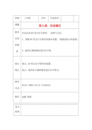 三年級上冊信息技術教案（表格式）-第九課、其他鍵區(qū) 西安交大版.docx