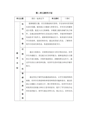 六年級上冊信息技術教學計劃-第二單元 我們一起來過節 西安交大版.docx