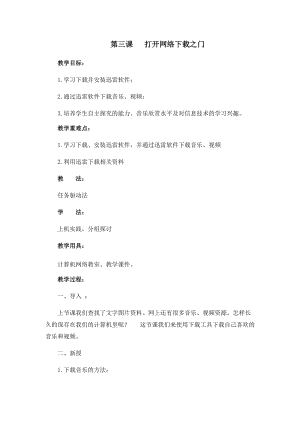 四年級下冊信息技術教案-第三課打開網絡下載之門西安交大版.docx