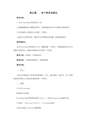 五年級下冊信息技術教案-第五課 首個網頁初誕生 西安交大版.docx