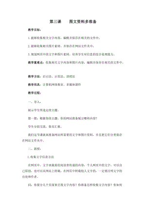五年級下冊信息技術教案-第三課 圖文資料多準備 西安交大版.docx
