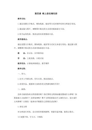 六年級上冊信息技術教案-第四課 錦上添花增色彩西安交大版.docx