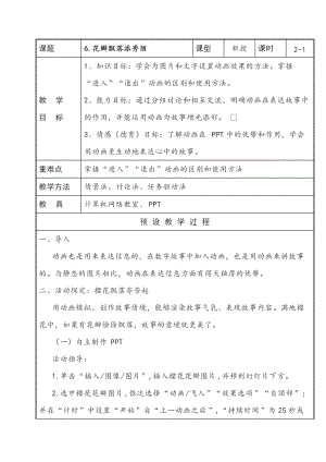 泰山版第四冊信息技術(shù)6花瓣飄落添秀麗第1課時教案.doc