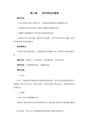 五年級下冊信息技術教案-第八課 網頁添加多媒體 西安交大版.docx