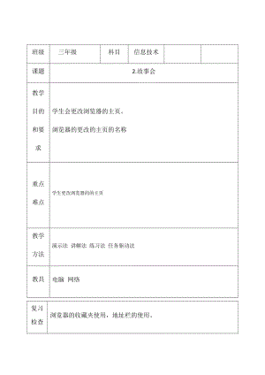 三年級(jí)下冊(cè)信息技術(shù)教案（表格式）-2.故事會(huì)西安交大版.docx