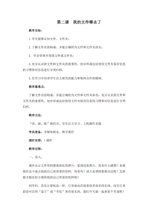 四年級上冊信息技術教案-第二課 我的文件哪去了 西安交大版.docx
