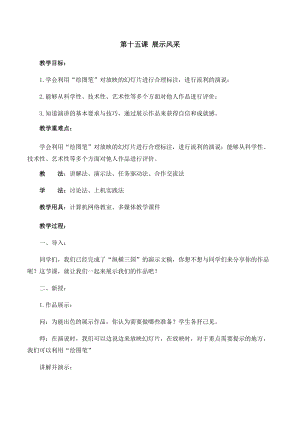 五年級(jí)上冊(cè)信息技術(shù)教案-第15課展示風(fēng)采西安交大版.docx