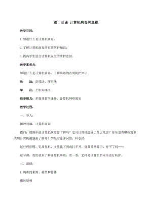六年級上冊信息技術教案-第十三課計算機病毒莫忽視西安交大版.docx