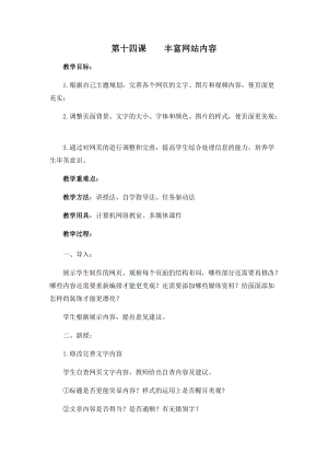 五年級下冊信息技術教案-第十四課 豐富網站內容 西安交大版.docx