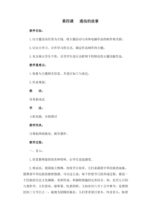 四年級下冊信息技術(shù)教案-第四課 通信的故事 西安交大版.docx