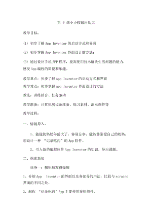 六年級下冊信息技術教案-第9課小小按鈕用處大泰山版.docx