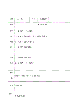 三年級下冊信息技術教案（表格式）-4.美化桌面西安交大版.docx