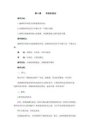 五年級上冊信息技術教案-第8課 尋找好朋友 西安交大版.docx