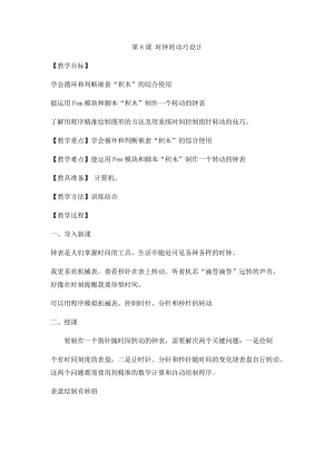 小學第3冊信息技術教案-第8課 時鐘轉動巧設計 泰山版.docx