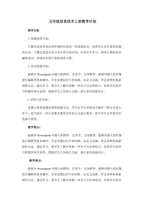 五年級上冊信息技術教學計劃 西安交大版.docx
