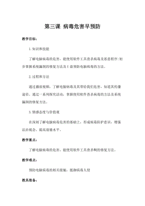 泰山版第一冊信息技術第3課病毒危害早預防教案.docx